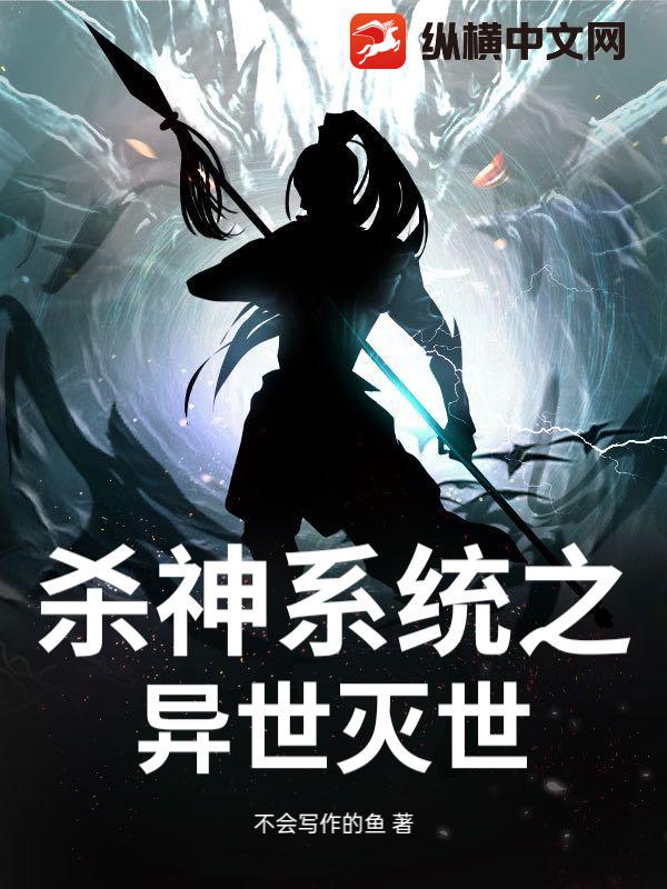 杀神系统之异世灭世